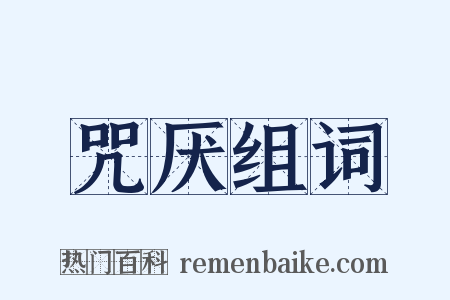 咒厌组词是什么意思的图片